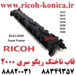 قاب ناخنک ریکو سری 2000 یا همان پوسته فیوزینگ ریکو Fuser Frame Ricoh Aficio mp B1214103 B121 4103 B121-4103