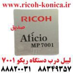 لیبل درب دستگاه ریکو 7001 door label ricoh mp7001 sedigh office machines ماشینهای اداری صدیق aficio
