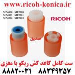 کاغذ کش ریکو سری 4000 ست کامل طرح فابریک فید پیکاپ سپریشن Pickup Roller – Feed Roller – Separation Roller Ricoh Aficio mp