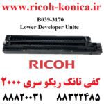 کفی تانک ریکو درجه یک سری 2000 دو ترمیستوره RICOH AFICIO MP B039-3170 B0393170