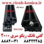 کفی تانک ریکو درجه یک سری 2000 دو ترمیستوره RICOH AFICIO MP B039-3170 B0393170 B0393170
