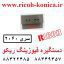 دستگیره فیوزینگ ریکو آفیشیو سری 2060 B140-4274 B1404274 قطعات ریکو فروشگاه ریکو ماشین های اداری صدیق 1075
