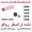 دنده ترانسفر ریکو 2000 B039-3853 Transfer Roller Gear Ricoh قطعات ریکو نمایندگی ریکو فروشگاه ریکو
