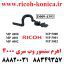 اهرم سنسور وب ریکو سری 4000 WEB Feeler D009-4393 D009 4393 D0094393 MP 5000 ماشینهای اداری صدیق MP RICOH