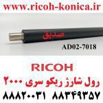 رول شارژ ریکو سری 2000 Charge Cleaner Brush Roller AD04-7018 AD04 7018 AD047018 RICOH MP 2001 1800 1600 2500