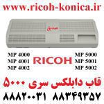 قاب دوبلکس ریکو سری 4000 و 5000 Duplex Top Guide Plate Cover B223-4531 B223 4531 B2234531 Ricoh 4001 Ricoh 5001 ماشینهای اداری صدیق
