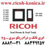 ابری تانک و درام ریکو سری 2045 و 4500 Seal Drum & Seal Tank Ricoh Aficio Mp 1045 2035 2045 3035 3045 3500