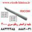 بلید ترانسفر ریکو سری 4000 طرح فابریک AD041135 AD04-1135 AD04 1135 Transfer Belt Cleaning Blade Ricoh MP 5000 5001 5002 4000 4001