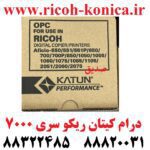 درام کیتان ریکو سری 2060 7500 OPC DRUM KATUN RICOH 2060 7500 7503 9003 MP