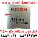 لیبل درب دستگاه ریکو 4500 door label ricoh mp4500 sedigh office machines ماشینهای اداری صدیق