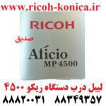 لیبل درب دستگاه ریکو 4500 door label ricoh mp4500 sedigh office machines ماشینهای اداری صدیق mp
