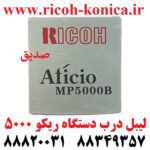 لیبل درب دستگاه ریکو 5000 door label ricoh mp5000 sedigh office machines ماشینهای اداری صدیق MP