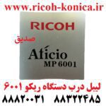 لیبل درب دستگاه ریکو 6001 Door Label Model Ricoh MP6001 mp