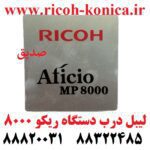 لیبل درب دستگاه ریکو 8000 Door Label Model Ricoh MP8000 mp