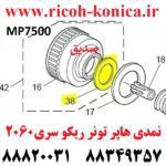 نمدی هاپر تونر ریکو آفیشیو طرح A229-3217 A2293217 A229 3217 Toner Supply Unit Seal RICOH MP 7500 2060