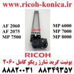 گرید شارژ کامل ریکو آفیشیو طرح فابریک توری گرید اند بلاک سیم شارژ RICOH MP