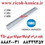 بلید درام کونیکا مینولتا 350 351 450 C350 C351 C450 350 351 450 Cleaning Blade Konica Minolta