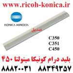 بلید درام کونیکا مینولتا 350 351 450 C350 C351 C450 350 351 450 Cleaning Blade Konica Minolta BHC