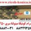 درام کونیکا مینولتا سری 350 351 450 لانگ لایف AEG LONG LIFE Opc Drum Color AEG Konica Minolta Bizhub C450 C351