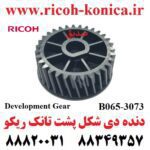 دنده دی شکل پشت تانک ریکو طرح Development Gear Ricoh MP B065-3073 B0653073 B065 3073