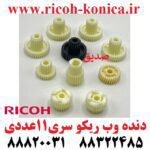 دنده وب ریکو سری 2060 پک 11 عددی ۱۰۶۰B065-4244 B065-4235 B065-4234 B065-4222 Ricoh Gear Z23 Oil Supply Roller