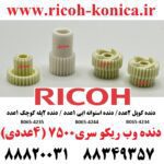 دنده وب ریکو سری 7500 پک 4 عددی ( 2عدد دنده کوپل - 1عدد دنده استوانه ایی - 1عدد دنده دو پله کوچک ) B065-4244 B065-4235 B065-4234