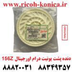 دنده پشت یونیت درام 156Z اورجینال Gear 156 Z Ricoh Aficio MP