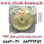 دنده پشت یونیت درام 156Z اورجینال Gear 156 Z Ricoh Aficio MP ۱۰۶۰ ۱۰۷۵ 9003