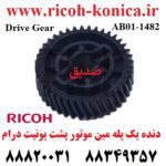 دنده یک پله مین موتور پشت یونیت درام ریکو اورجینال Drive Gear Ricoh AB01 1482 AB011482 AB01-1482