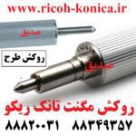 روکش-مگنت-تانک-ریکو-سری-2060-B065-3062-Developer-Magnetic-Roller-قطعات-ریکو-نمایندگی-ریکو-فروشگاه-ریکو-Ricoh-Mp 7502