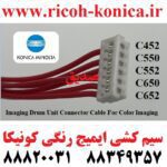 سیم کشی رنگی ایمیج کونیکا 452 550 552 652 Imaging Drum Unit Connector Cable For Imaging Color (C-Y-M)