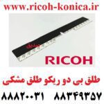 طلق بی دو ریکو آفیشیو B2 طلق مشکی ریکو Ricoh Aficio Black Seal 7500