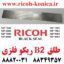 طلق بی دو ریکو آفیشیو فلزی ۷۵۰۲ 7503 ۸۰۰۰ ۸۰۰۱ 9001 ۹۰۰۲ 9003 Ricoh Aficio BLACK SEAL B2