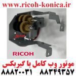 موتور وب ریکو همراه با گیربکس کامل Fuser Cleaning Web Motor Unite RICOH AFICIO ۱۰۶۰ MP AX040159 AX04 0159 AX04-