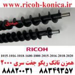 همزن تانک ریکو جفت سری 2000 1016 1018 2000 2015 2016 2018 2020 2500 2501 2001 Development Screw Roller Ricoh MP