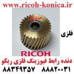 چرخ دنده رابط فیوزینگ ریکو آفیشیو فلزی Fusing Drive Gear Ricoh Aficio mp AB01 2318 AB012318 AB01-2318 (کپی