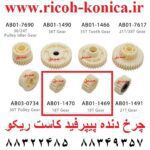 چرخ-دنده-پیپرفید-سر-موتور-کاست-ریکو-AB01-1470-AB01-1469