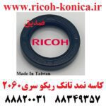 کاسه نمد تانک سری 2060 تایوانی RICOH AFICIO mp