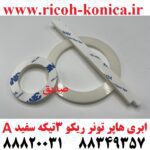 ابری هاپر تونر ریکو 3 تیکه سفید درجه یک A Toner Supply Unit Seal mp ricoh aficio MP 7503