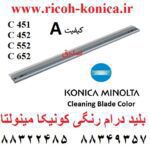 بلید درام رنگی کونیکا مینولتا 451 452 550 552 652 طرح فابریک A Cleaning Blade Color Konica Minolta C 451 452 552 652 c451 c452 c552 c652 BIZHUB