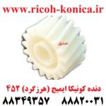 دنده هیتر دو قلو 452 کونیکا مینولتا / Gear Image / 451 550 650 452 552 652 552 / Konica Minolta Bizhub