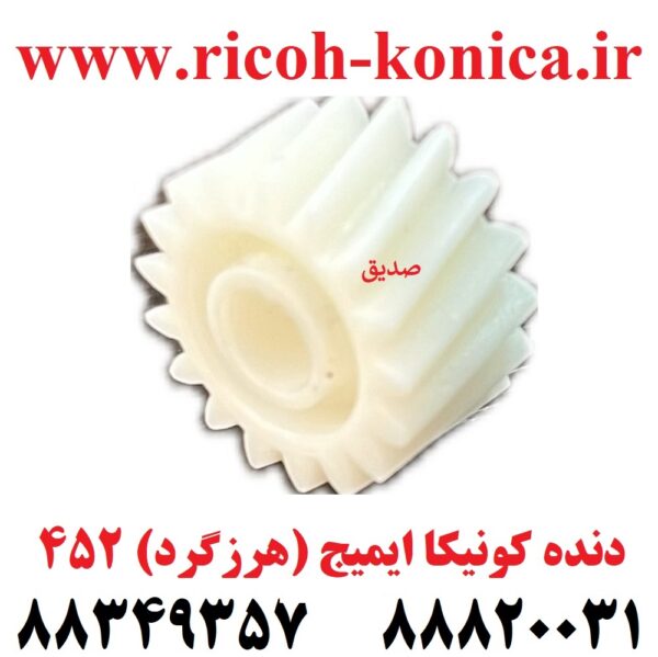 دنده هیتر دو قلو 452 کونیکا مینولتا / Gear Image / 451 550 650 452 552 652 552 / Konica Minolta Bizhub