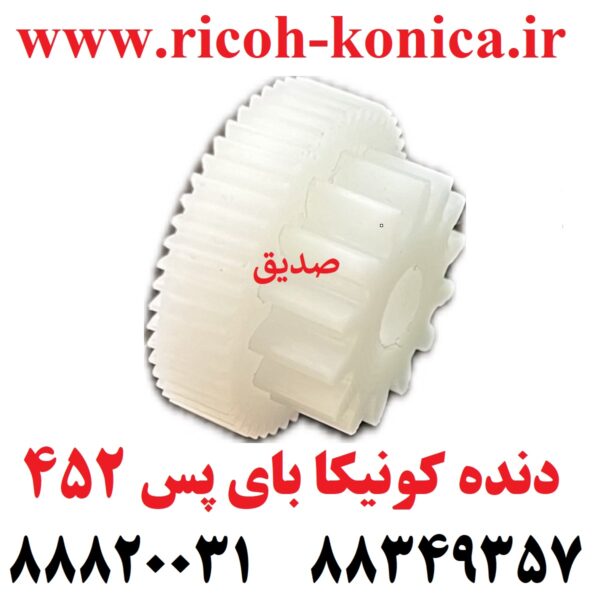 دنده کونیکا مینولتا بای پس 452 konica minolta bizhub ماشین های اداری صدیق قطعات کونیکا