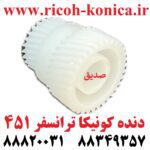 دنده کونیکا مینولتا ترانسفر 451 konica minolta bizhub ماشین های اداری صدیق قطعات کونیکا