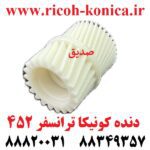 دنده کونیکا مینولتا ترانسفر 452 konica minolta bizhub ماشین های اداری صدیق