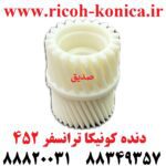 دنده کونیکا مینولتا ترانسفر 452 konica minolta bizhub ماشین های اداری صدیق قطعات کونیکا