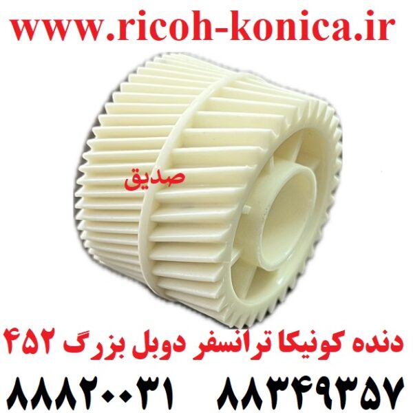 دنده کونیکا مینولتا ترانسفر دوبل بزرگ 452 konica minolta bizhub ماشین های اداری صدیق