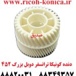 دنده کونیکا مینولتا ترانسفر دوبل بزرگ 452 konica minolta bizhub ماشین های اداری صدیق قطعات کونیکا فروشگاه کونیکا
