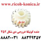 دنده کونیکا مینولتا خروجی دی شکل 452 konica minolta bizhub ماشین های اداری صدیق قطعات کونیکا فروشگاه کونیکا