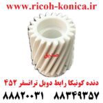 دنده کونیکا مینولتا رابط دوبل ترانسفر 452 konica minolta bizub ماشین های اداری صدیق